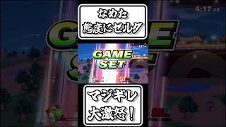 【スマブラSP切り抜き】舐めた態度にゼルダブチ切れ大激怒！【FORESTちゃんねる】#shorts