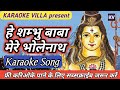 hey shambhu baba mere bhole nath karaoke | shiv bhajan karaoke with hindi lyrics