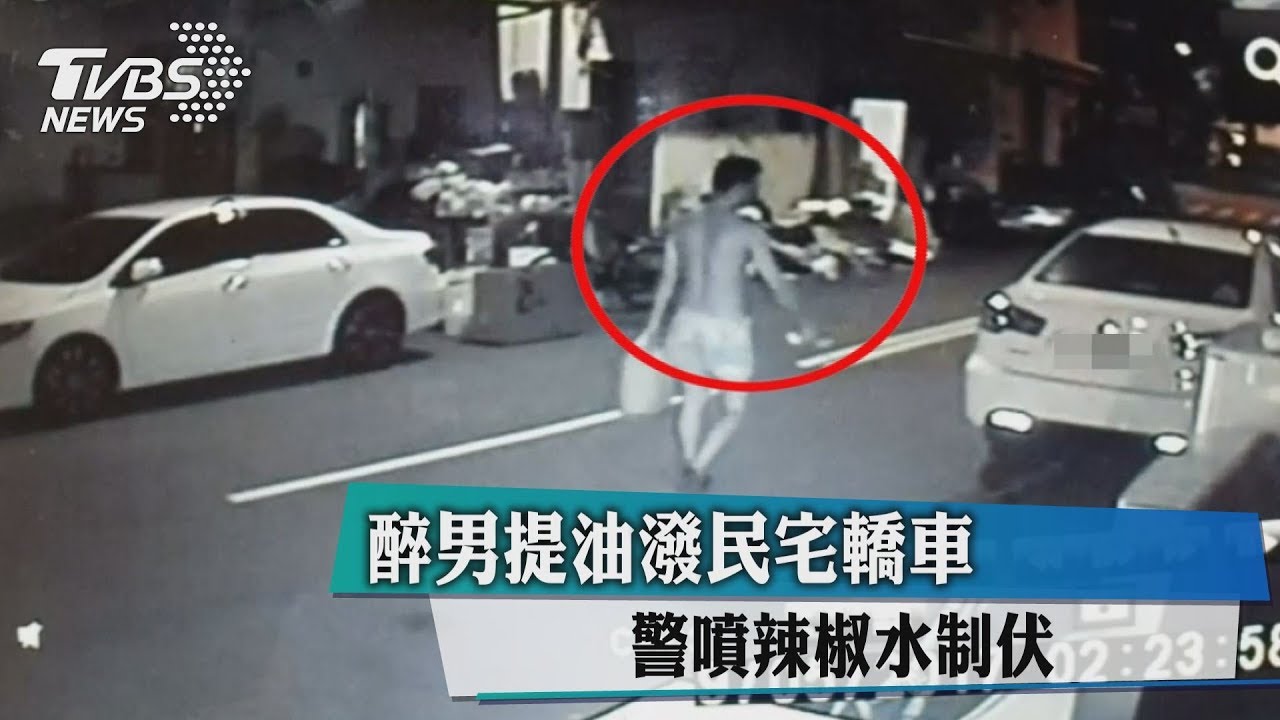 醉男提油潑民宅轎車 警噴辣椒水制伏