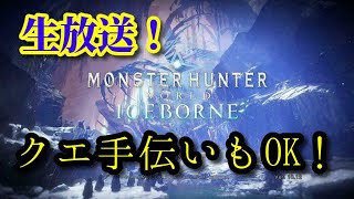 【MHW：IB】アイスボーンフリークエスト埋めてく！【数億年ぶりの配信】