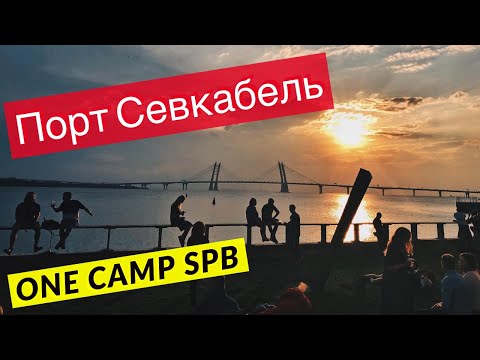 Порт Севкабель.One Camp | Сходи Посмотри