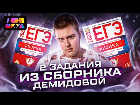 Все 2 задания из сборника Демидовой 2023| ЕГЭ Физика 2023 | Топскул
