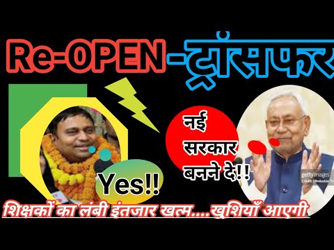 बिहार शिक्षक ट्रांसफर के लिए पुनः चालू होगा ट्रांसफर पॉलिसी 👉🏻 नई सरकार शपथ लेने के साथ आएगी पॉलिसी