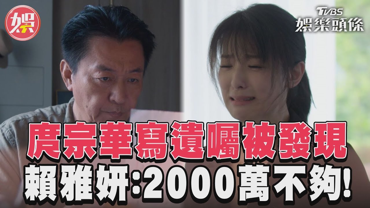 影音／《沒有你依然燦爛》庹宗華寫遺囑被發現　賴雅妍：不夠！