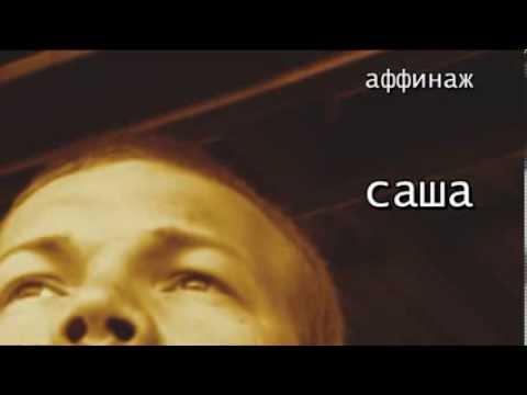 Video thumbnail for Саша (Sasha)