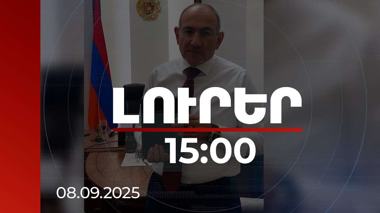 Լուրեր 15:00 | Կարծում եմ, որ ինձ համար շատ թանկ գիրքը շատ կարևոր տեղում կհանգրվանի. Նիկոլ Փաշինյան