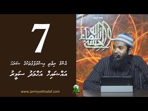 Enme rivethi ismufulhu thakuge sharaha 07 - Sheikh Ahmadh Sameer