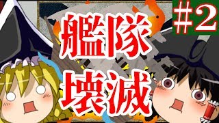 【ゆっくり実況#2】ロシア帝国ですがザコ国をなぶろうと思ったら艦隊をボコボコにされました【Empire Total War】