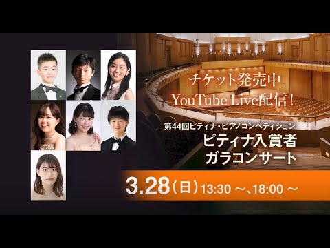 【配信＆会場で】ピティナ入賞者ガラコンサート（3月28日／第一生命ホール）