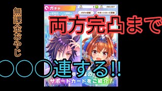 【ウマ娘】シャカ&マヤ完凸目指すアラフォーおやじ