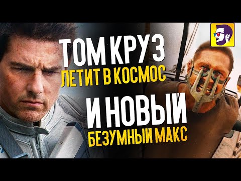 Том Круз летит в космос, новый Безумный Макс и Матрица 4 - Новости кино