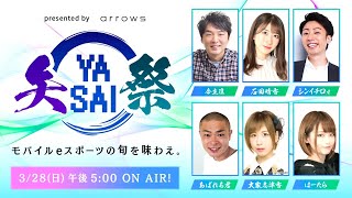 【最終回】presented by arrows 矢祭 YASAI～モバイルeスポーツの旬を味わえ～Season2