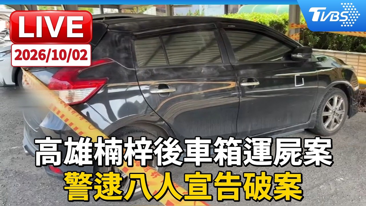高雄楠梓後車箱運屍案 警逮八人宣告破案|LIVE