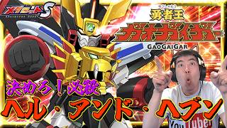 【メダロットS】勇者王ガオガイガー激熱コラボ！ガオブレイブ登場ッ！全ての威力を一つにッ！一撃必殺技を決めろッ！ーメダロットー