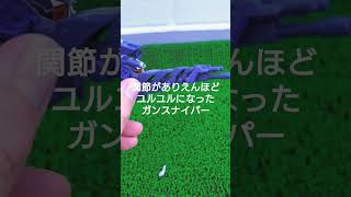 夏の熱さで関節がガバガバになったガンスナイパー