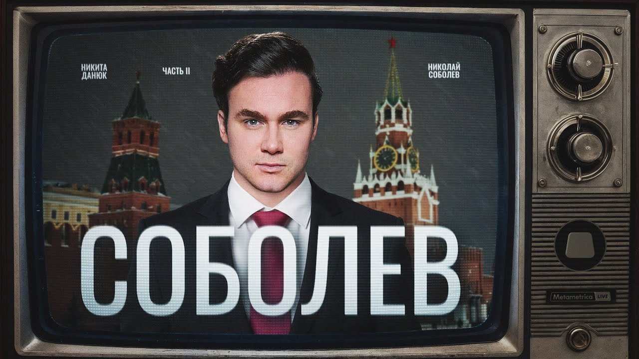 СОБОЛЕВ О ВЛАСТИ, ПРЕДАТЕЛЯХ И КУЛЬТУРЕ: Арестович, Маркарян, Пугачева и Инст