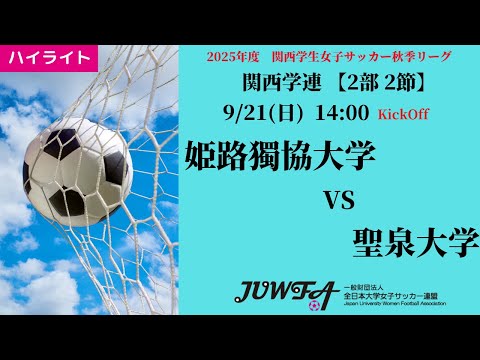 体育学科 【関西秋2部2節】ハイライト 姫路獨協大学 vs 聖泉大学