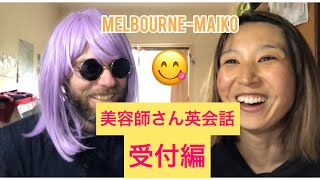 『美容師さん必見！』美容師さん英会話教室🎀英語で美容院の受付をしてみたよ！