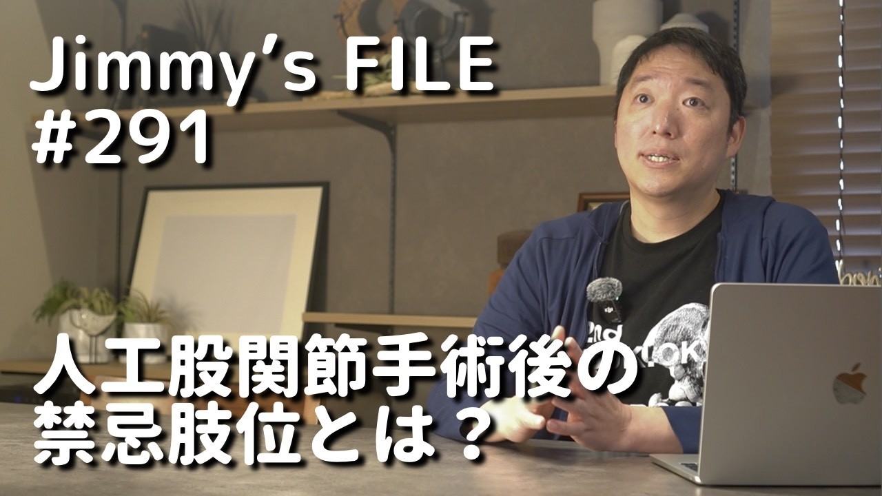 #291 人工股関節手術後の禁忌肢位とは？
