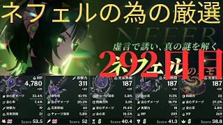 (原神)ネフェルの為に厳選していきます。292日目