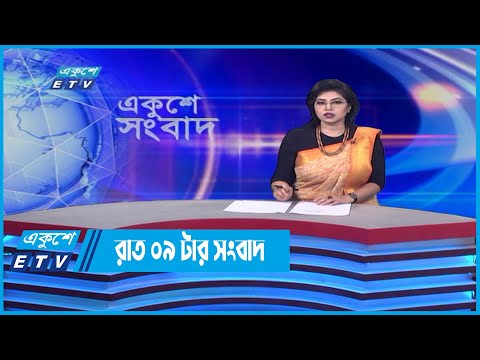 09 PM News || রাত ০৯টার সংবাদ || 12 May 2022
