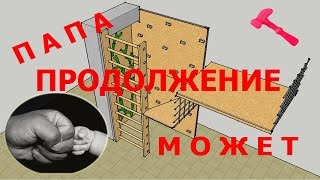 climbing wall with their hands , part 2 / шведская стенка, детский скалодром своими руками часть 2