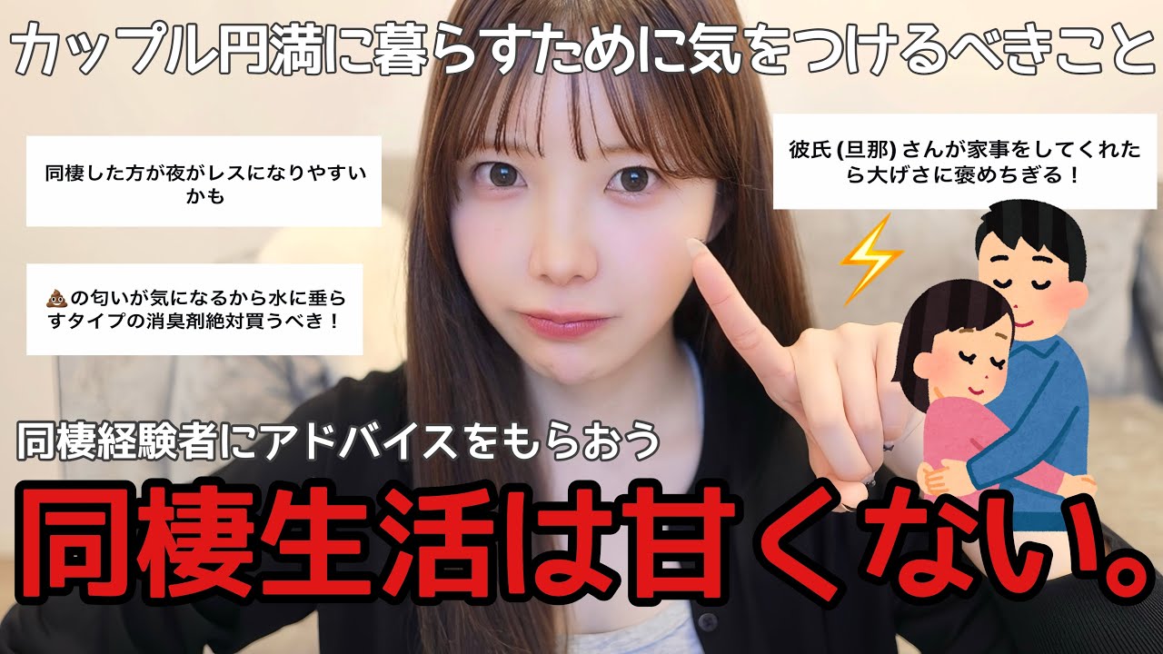 【現実】同棲する人絶対に見て。経験者に聞いた､カップル円満に暮らすために気をつけるべきこと👫