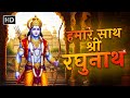 Humare Saath Shri Raghunath हमारे साथ श्री रघुनाथ Agam Aggarwal 