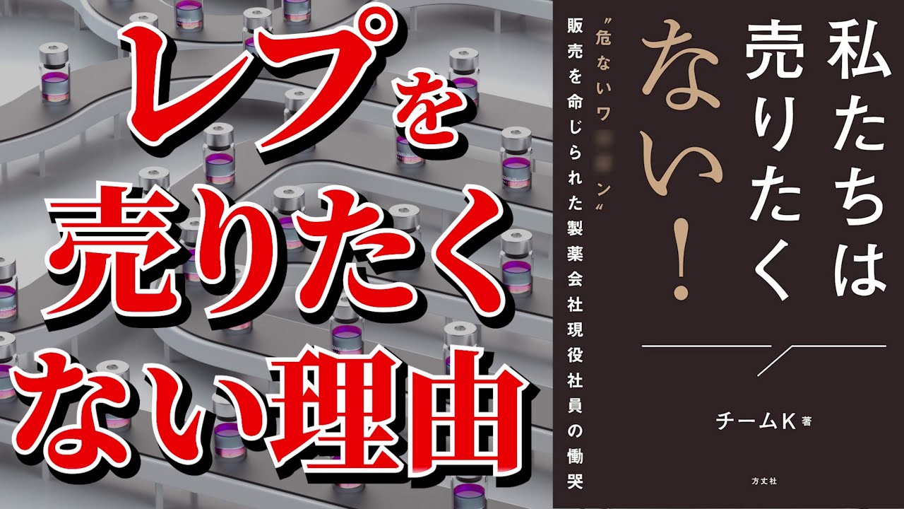【ベストセラー】私たちは売りたくない！ レ●リコンの販売を命じられた製薬会社現役社員の慟哭 【本要約】