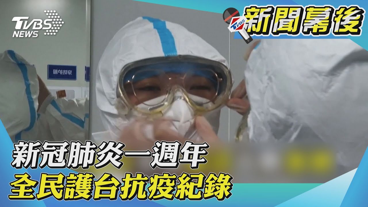 新冠肺炎1週年 全民抗疫大作戰全紀錄