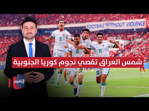 فيديو | شمس العراق تقصي نجوم كوريا الجنوبية عن مواجهة أسود الرافدين | ملاعب