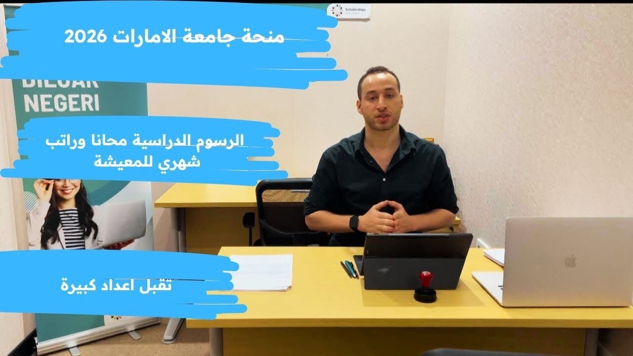 منحة دراسية في الامارات 2026 | براتب شهري والدراسة والسكن والطيران مجانا و تقبل