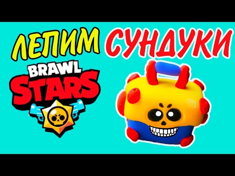 BRAWL STARS Сундуки БРАВЛ СТАРС ЛЕПИМ ИЗ ПЛАСТИЛИНА