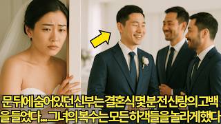 Download lagu 1994년 서울에서, 신부 지연은 결혼식 몇 분 전 신랑의 충격적인 고백을 듣고… 그날 밤 sp없이 사라져 모두를 공포에 빠뜨렸다ㅣ노년의 지혜ㅣ인생조언ㅣ오디오북ㅣ 삶의 지혜 mp3