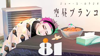 【ラジオ】ジョー・力一の空昼ブランコ #81 煩悩108通スペシャル【にじさんじ】