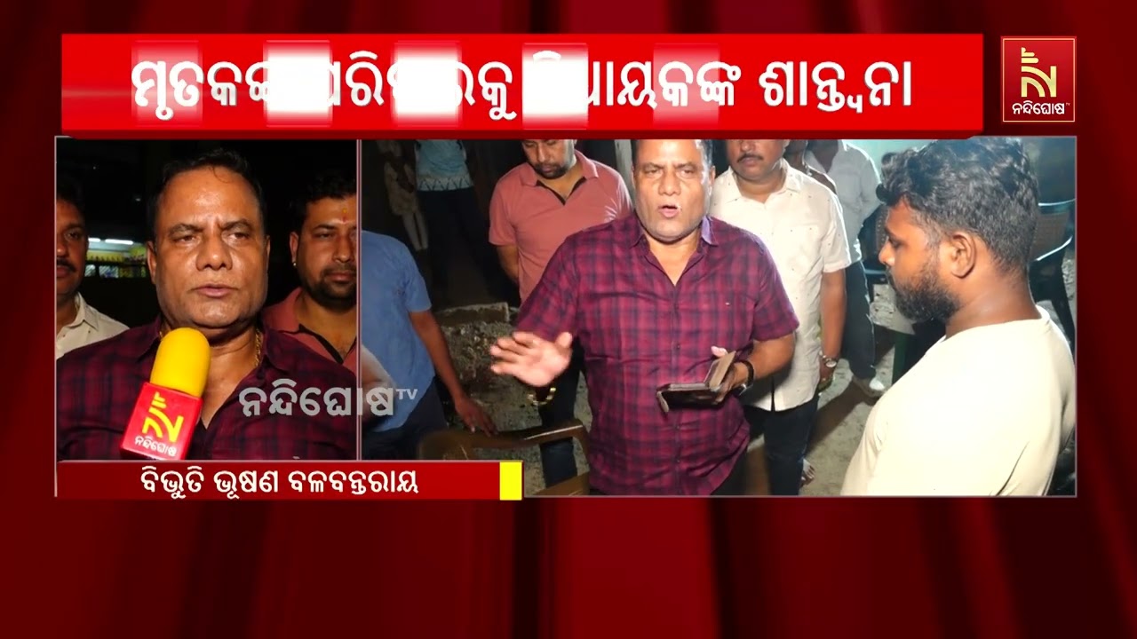 ଗଣେଶ ଭସାଣ ବେଳେ ଅଘଟଣରେ ଯୁବକଙ୍କ ମୃତ୍ୟୁ, ପରିବାରକୁ ଭେଟି ?