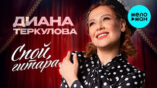 Диана Теркулова - Спой, гитара (Single, 2025)