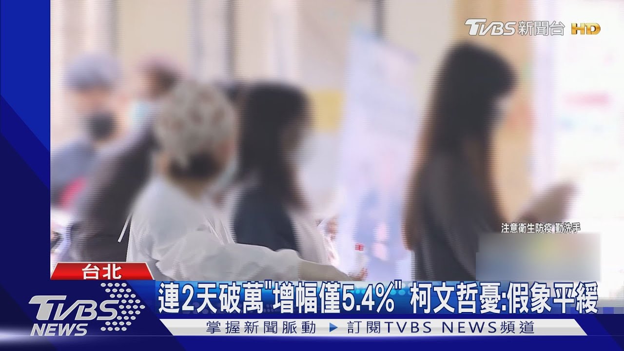 連2天破萬「增幅僅5.4%」 柯文哲憂:假象平緩
