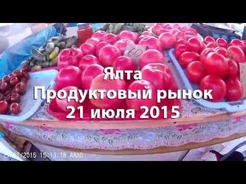 Продуктовый рынок | ЦЕНЫ 21.07.2015 | Ялта - жемчужина Крыма ♥ http://vk.com/yalta_pearl_of_crimea
