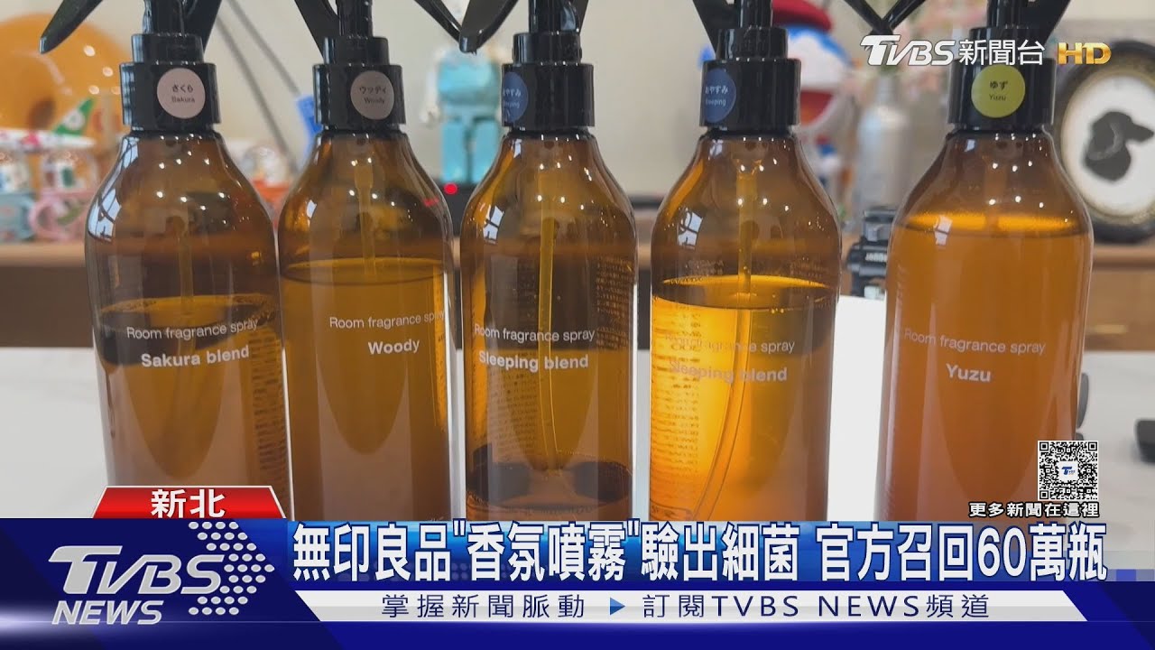 無印良品香氛噴霧遭細菌汙染！「睡眠麻藥」能用嗎　官方回應了