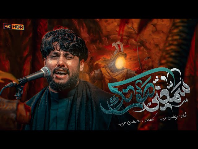 سمعني صوتك |ليلة السابع من محرم 1447 هجري 