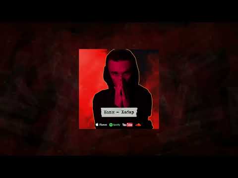 Колін - Хабар