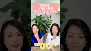 あなたは恋愛結婚派？お見合い結婚派？