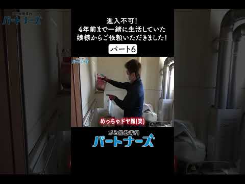 進入不可！4年前まで一緒に生活していた娘様からのご依頼！⑥