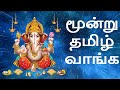 மூன்று தமிழ் வாங்க Moondru Thamizh Vanga Vinayagar Pillaiyar Ganapat