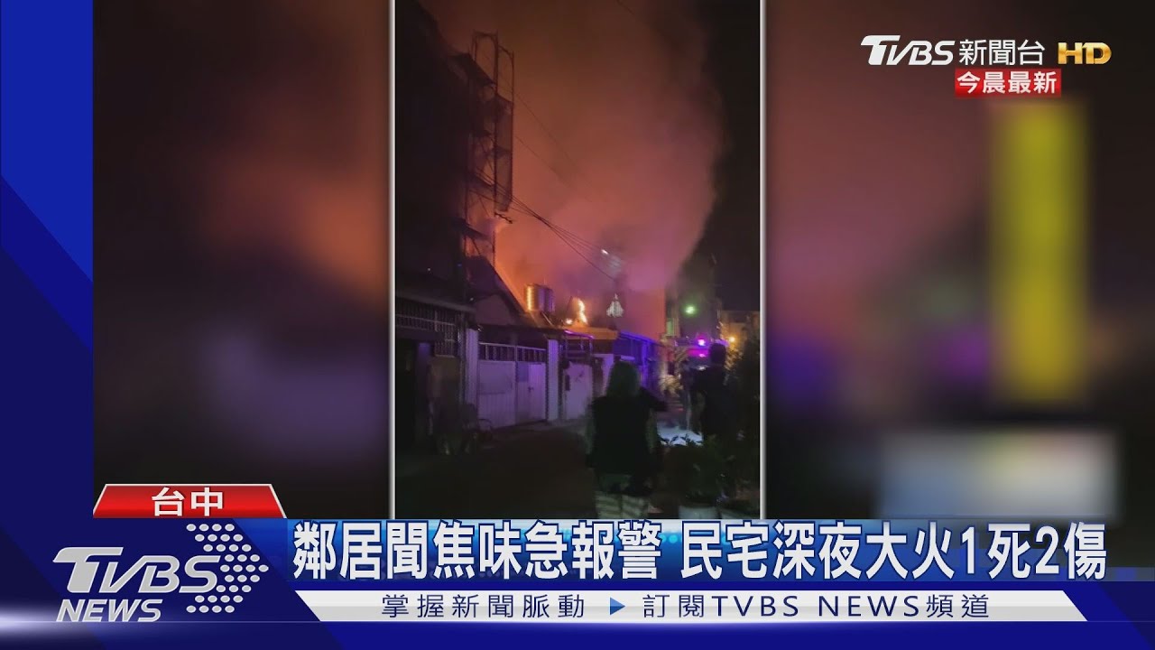 鄰居聞焦味急報警 民宅深夜大火1死2傷