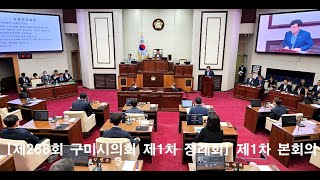 제268회 구미시의회 제1차 정례회