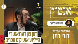 ספיישל אנטיק | זען פון דערנאנט די הייליגע אנטיק'ס ספרים | עפיזאט 4