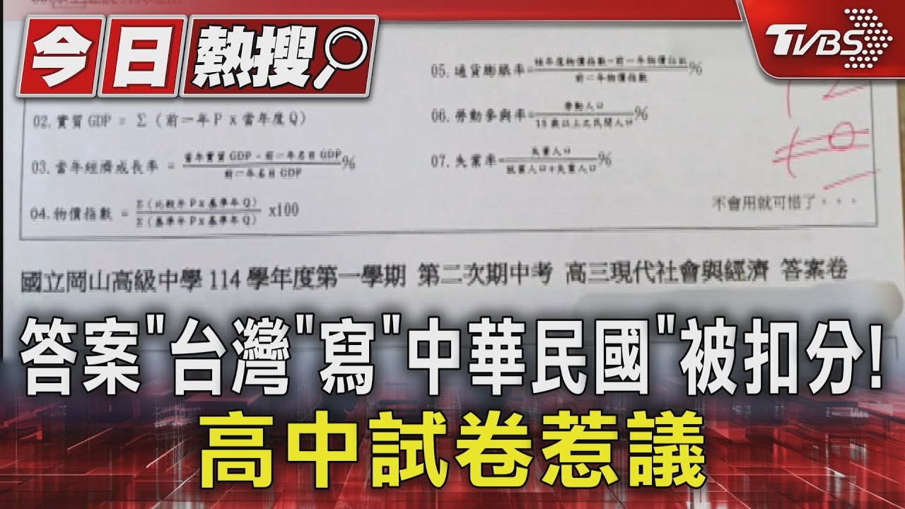 答案「台灣」 寫「中華民國」被扣分!高中試卷惹議