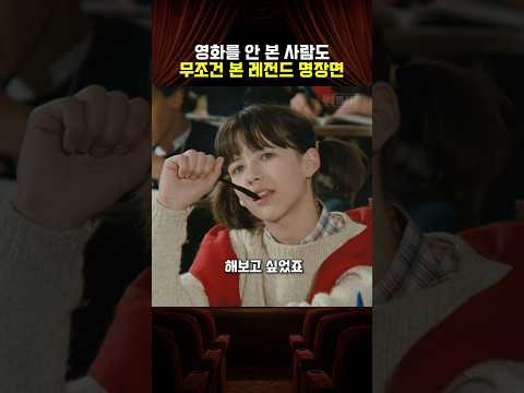 영화를 안 본 사람도 무조건 본 레전드 명장면